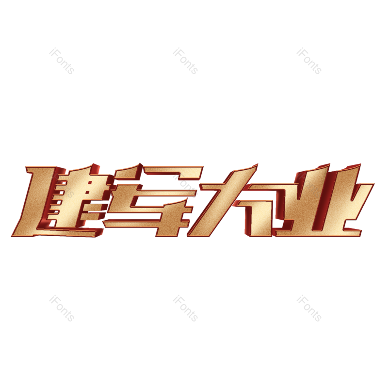 艺术字图片,元素,PNG,免抠素材